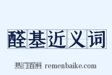 醛基近义词是什么意思的图片